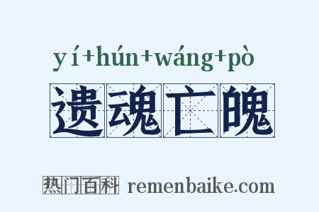 遗魂亡魄是什么意思的图片